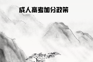 2020年湖北医药学院成人高考加分政策