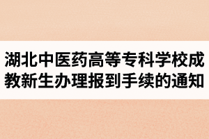 关于2019级湖北中医药高等专科学校成教新生办理报到注册手续的通知