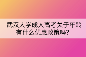 武汉大学成人高考关于年龄有什么优惠政策吗？