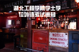 湖北工程学院学士学位外语考试通知 湖北工程学院学士学位外语考试通知