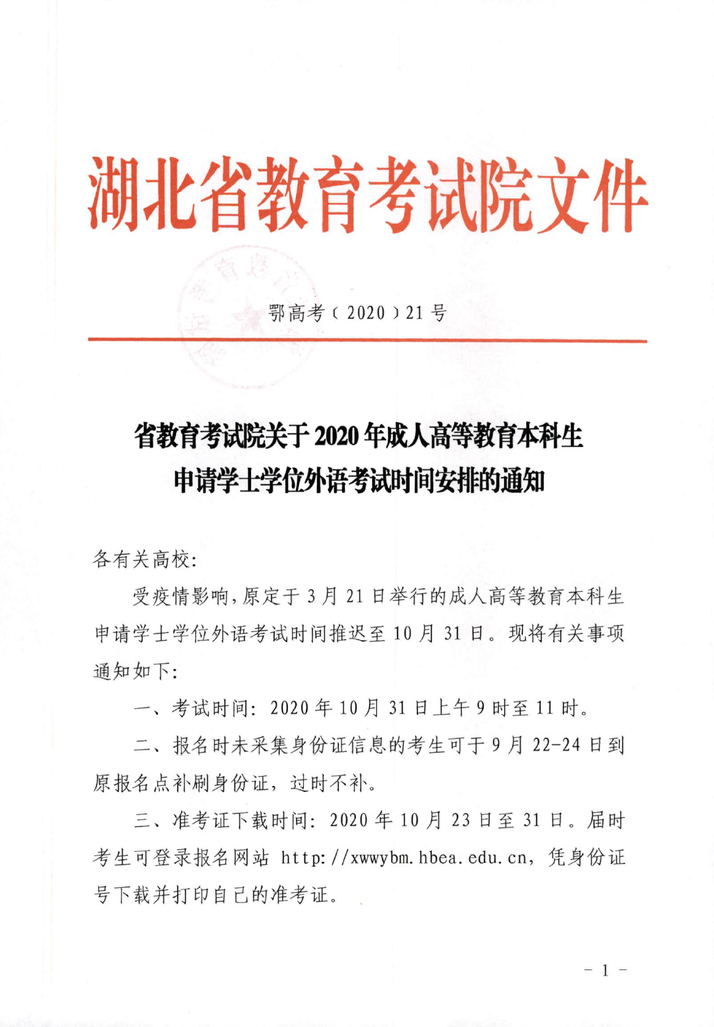 学士学位外语考试通知