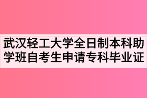 武汉轻工大学全日制本科助学班自考生申请专科毕业证的通知