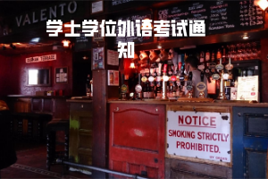 三峡大学学士学位外语考试通知