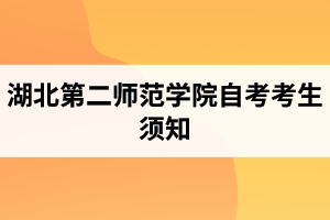 湖北第二师范学院自考考生须知