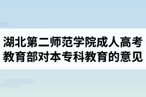 湖北第二师范学院成人高考：教育部关于高等学校以函授、夜大学方式举办本专科教育的意见