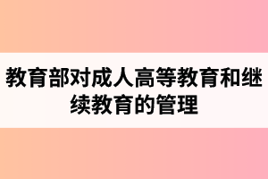 湖北第二师范学院成人高考：教育部进一步加强对部属高等学校成人高等教育和继续教育的管理