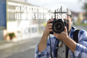 三峡大学高等教育自学考试新旧专业转接操作指南 三峡大学高等教育自学考试新旧专业转接操作指南