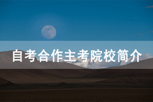 湖北开放职业学院自考合作主考院校简介 湖北开放职业学院自考合作主考院校简介