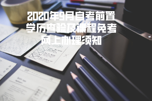 2020年9月黄冈师范学院自考前置学历查验及课程免考网上办理须知