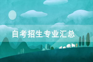 湖北开放职业学院自考招生专业汇总 湖北开放职业学院自考招生专业汇总