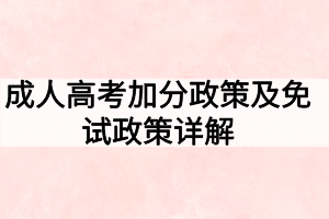 成人高考加分政策及免试政策详解 成人高考加分政策及免试政策详解