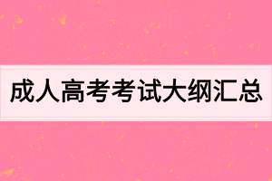 成人高考考试大纲汇总
