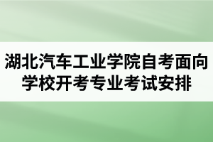 2020年10月湖北汽车工业学院自考面向学校开考专业考试安排