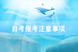 湖北民族学院自考报考注意事项