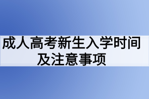 成人高考新生入学时间及注意事项