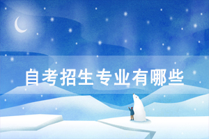 湖北民族学院自考招生专业有哪些？