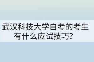 武汉科技大学自考的考生有什么应试技巧？