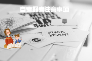 黄冈师范学院自考报考注意事项