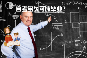 三峡大学自考多久可以毕业？