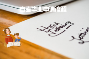 三峡大学自考毕业申请流程