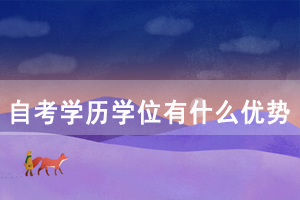 湖北民族大学自考学历学位有什么优势？