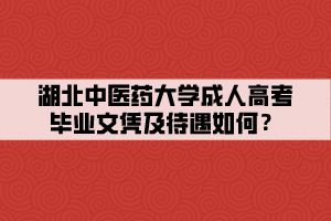 湖北中医药大学成人高考毕业文凭及待遇如何？