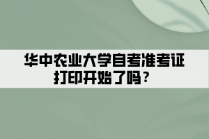 华中农业大学自考准考证打印开始了吗？