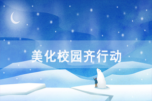 湖北师范大学继续教育学院美化校园齐行动 湖北师范大学继续教育学院美化校园齐行动