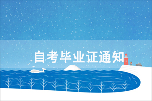 2020年9月湖北师范大学自考毕业证通知 2020年9月湖北师范大学自考毕业证通知