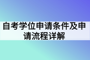 自考学位申请条件及申请流程详解