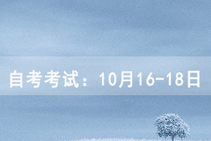 2020年10月湖北师范大学自考考试时间 2020年10月湖北师范大学自考考试时间
