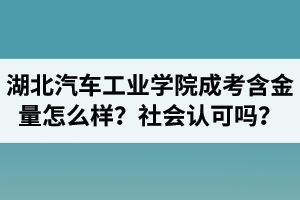 湖北汽车工业学院成人高考含金量怎么样？社会认可吗？