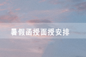 2018年湖北师范大学暑假函授面授安排