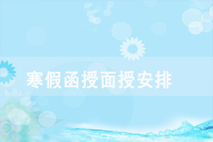 2018年湖北师范大学寒假函授面授安排