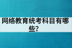 网络教育统考科目有哪些？