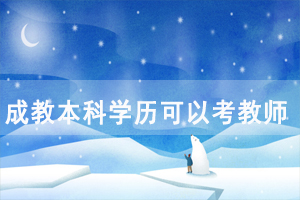 湖北民族大学成教本科学历可以考教师资格证吗？