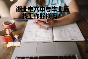 湖北电大中专毕业后找工作好找吗？