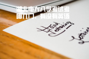 湖北电大入学考试考哪几门，有没有英语？