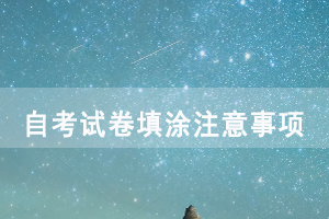 湖北师范大学自考试卷填涂注意事项有哪些？