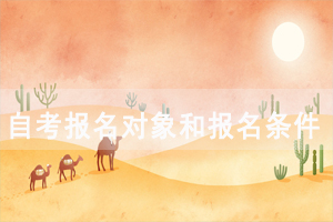 湖北师范大学自考报名对象和报名条件