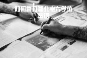 如何复习湖北电大学位英语