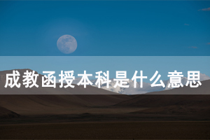 湖北师范大学成教函授本科是什么意思？