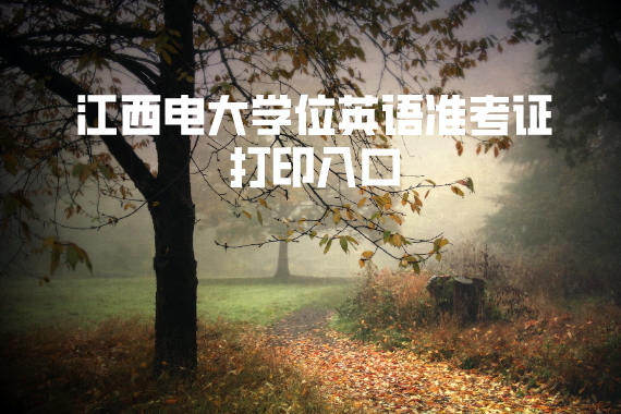 江西电大学位英语准考证打印入口