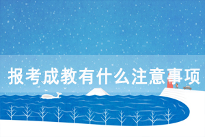 报考湖北师范大学成教有什么注意事项？