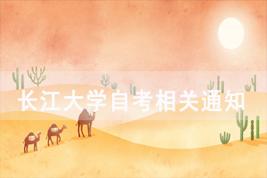 2019年4月长江大学自学考试相关工作通知 2019年4月长江大学自学考试相关工作通知