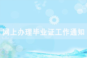 2019年上半年长江大学自考网上办理毕业证工作通知 2019年上半年长江大学自考网上办理毕业证工作通知