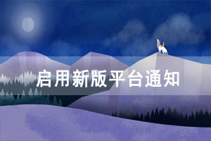 长江大学继续教育学院启用新版成人高等教育远程教学及管理平台通知 长江大学继续教育学院启用新版成人高等教育远程教学及管理平台通知