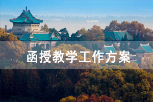 长江大学继续教育疫情防控期间函授教学工作方案