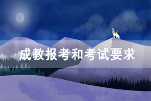 2020年长江大学成教报考和考试要求是怎样的？