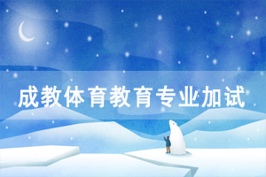 2020年长江大学成人高考体育教育专业加试要求